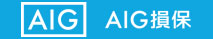 AIG損保